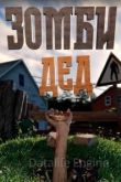 Зомби Дед 2022