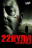 22 пули: Бессмертный 2010