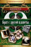 Брат с другой планеты 1984