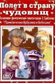 Полет в страну чудовищ 1986