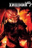 Хищник 2 1990