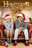 Новогодняя жена 2012