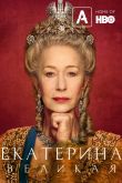 Екатерина Великая 2019