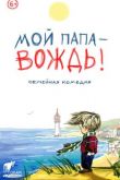 Мой папа – вождь 2020