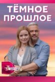 Тёмное прошлое  1 сезон 2022