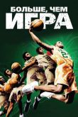 Больше, чем игра 2008