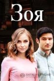 Зоя 2019