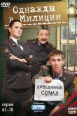 Однажды в милиции 2010