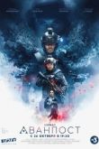 Аванпост сериал 2020