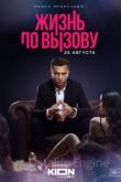 Жизнь по вызову 2022