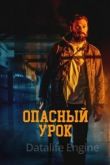 Опасный урок 2022