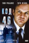 Код 46 2003