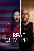 Враг внутри 2019