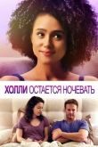 Холли остается ночевать 2020