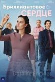 Бриллиантовое сердце 1 сезон 2022