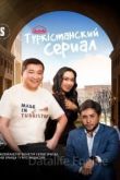 Туркестанский сериал 2023