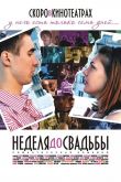Неделя до свадьбы 2011