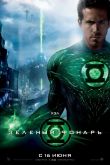 Зеленый Фонарь 2011