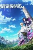 Бесконечный дендрограм / Infinite Dendrogram 2020