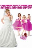 Одноклассницы: Новый поворот 2017