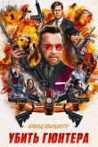 Убить Гюнтера 2017