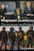 Морские дьяволы. Дальние рубежи  1 сезон 2021