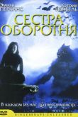 Сестра оборотня 2004