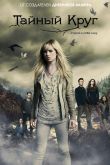 Тайный круг  1 сезон 2011