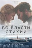 Во власти стихии 2018