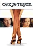 Секретарша 2001