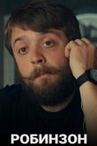 Робинзон 2020