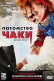 Потомство Чаки 2004