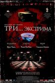 Три... экстрима 2004