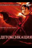 Детоксикация 2001