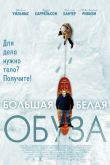 Большая белая обуза 2004