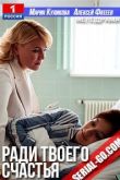 Ради твоего счастья 2020
