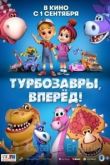 Турбозавры, вперёд! 2022