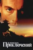 В поисках приключений 1996