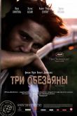 Три обезьяны 2008