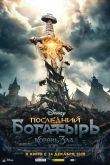 Последний богатырь: Корень зла 2020