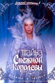 Тайна Снежной королевы 1986