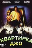 Квартирка Джо 1996