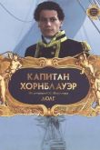 Капитан Хорнблауэр: Долг 2003