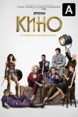 Эпоха кино 2019
