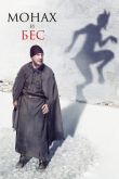 Монах и бес 2016