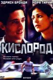 Кислород 1999