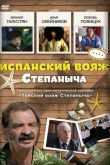Испанский вояж Степаныча 2006