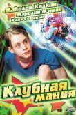 Клубная мания 2003