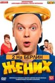 Жених 2: На Берлин! 2021