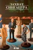 Захват Сингапура 2020